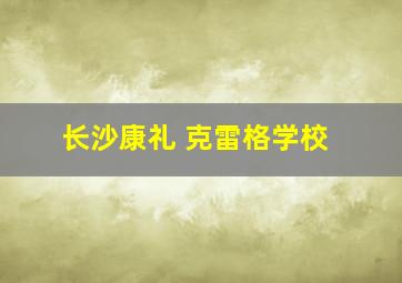 长沙康礼 克雷格学校